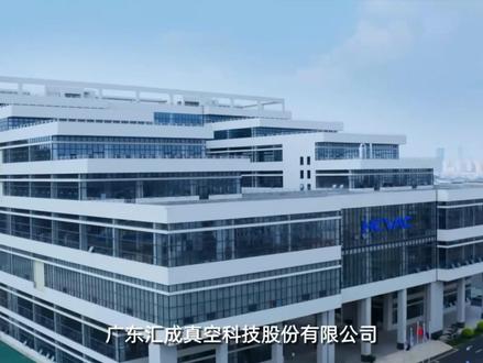 2024年上市A股公司企业宣传片:汇成真空301392 汇成真空,专精特新 “小巨人”,聚焦真空镀膜设备及定制化解决方案。深耕多类核心镀膜技术,产品覆盖消费电子、航空、半导体等多领域,提供全链条技术与运维服务,实力赋能行业创新!#精密制造 #仪器设备 #企业宣传片