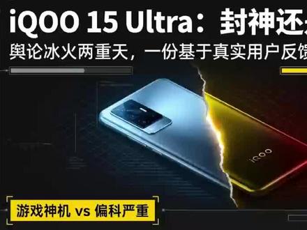 iQOO 15 Ultra被群嘲?到底该不该买?如果你还在纠结到底该不该入手,今天这期内容就是为你准备的。我整理了两大购物平台超过200条真实的首发用户评价,抛开参数,只看实实在在的用后感。#iqoo #iqoo15ultra #iqoo手机 #手机 #年货节