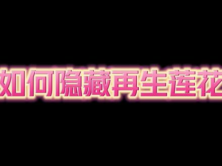 这样把再生莲花隐藏起来了,人都要好看很多!#明日之后 #网易明日之后 #明日之后第五季