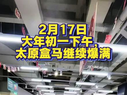 马年初一下午,太原盒马继续爆满,小吃区烟火气十足 #人山人海太热闹了 #商场随拍 #实体经济 #假期人山人海 #太原盒马