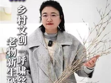 老物变爆款,就靠这三步!听雷姑娘解读乡村文创“呼啸丝”老物新生破局之道#呼啸#不一样的礼物#回忆杀#雷姑娘#乡村CEO