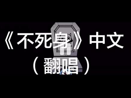 @奇树
#不死身ごっこ (feat. 初音ミク#二次元 #术力口
#翻唱 (有些歌词唱慢了
