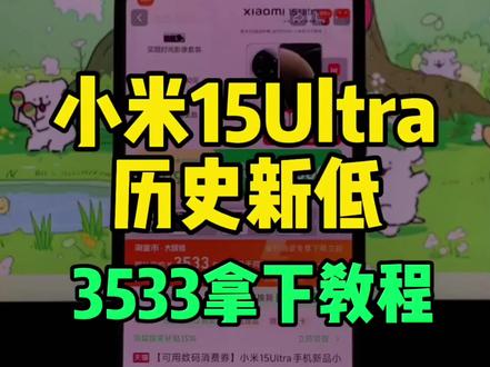 1(ELno5HhJTn2):// 小米15ultra降价彻底崩盘!目前可以3533拿下了,也是来到了历史最低价!录了个手把手教程,大家参考。
#小米15ultra #最低价 #618高性价比手机 #小米手机降价