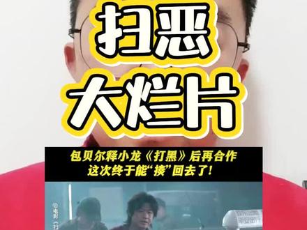 包贝尔新片扫恶毫无疑问的大烂片#包贝尔 #扫恶
