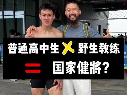 小懿父子584/5000天 普通高中生达标国家健将 九宫格制定目标,科学训练避免受伤,个性化训练补足短板,长期主义避免焦虑,自驱自律等待花开,简单几句话,缘起到花开,是几年的付出与努力,再加再励,人生一起加油💪
#小懿父子 #400米 #健将 #体能训练 #信任