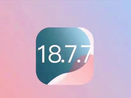 iOS18.7.7深度测评:信号、续航、发热全面升级,iPhone14及以上机型必更!#ios18.7.7 #苹果系统更新 #ios更新 #上热门 #科技资讯