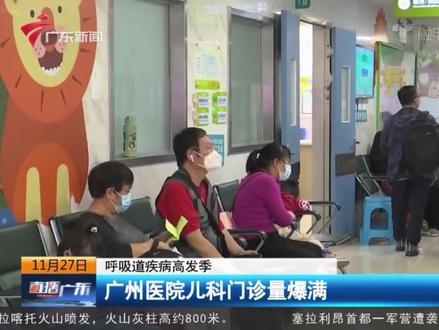 广东新闻频道:儿科门诊量爆满,近期呼吸道疾病以#流感 为主,预防流感如何合理备药?提醒:可适当备好抗病毒口服液
