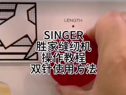 SINGER胜家缝纫机操作方法双针使用#兄弟缝纫机