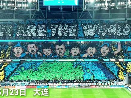 大连英博主场北看台升起“儿童公园"巨型Tifo。