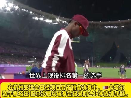 巴尔沙姆2米35夺金,动作观赏性极强!#杭州亚运会 #中国田径 #跳高 #亚运会田径赛场再掀高潮 #体育生
