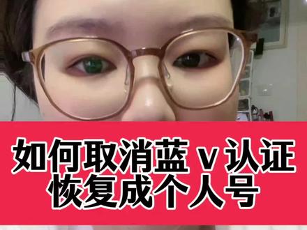 #如何取消蓝v认证 蓝v号如何回退到个人号