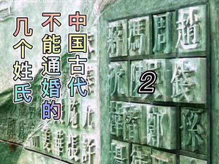 古时候不能通过的几个姓氏,你知道几个? #历史故事 #历史 #中华文化 #民间传说 #民间故事 #人物故事 #传统文化