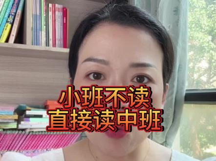 不读小班,直接读中班可以么?#幼儿园#家长必读 #入园准备