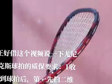 #尤尼克斯 #羽毛球拍非正常损坏质保
正好借这个视频说一下尤尼克斯球拍的质保要求:1收到球拍后,第一先扫二维码,填写官方电子质保。二:穿线必须用尤尼克斯四节穿线法。三:球拍非磕碰情况下出现断裂不要剪线,及时拍照,留下证据,四:质保期内不要穿线超过建议磅数
尤尼克斯质保期为填写质保起90天内。