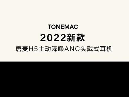 唐麦h5主动降噪anc无线头戴式耳麦,唐麦H5主动降噪ANC无线蓝牙耳机头戴式耳机游戏电脑耳麦超长待机#无线蓝牙耳机#头戴式耳机#降噪耳机#主动降噪#唐麦#耳机