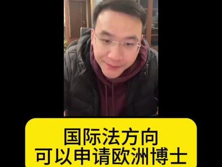 国际法方向可以申请欧洲博士 #法学生