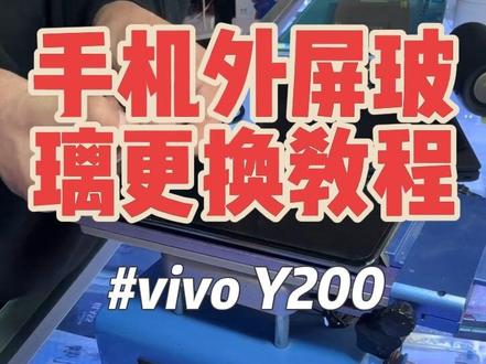 农村娃修手机日常 VIVO Y200微曲面外屏更换全过程 #手机维修 #外屏维修 #曲面屏修复