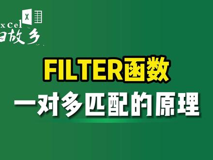 FILTER函数,一对多匹配的原理是什么? #Excel函数 #filter #filter函数