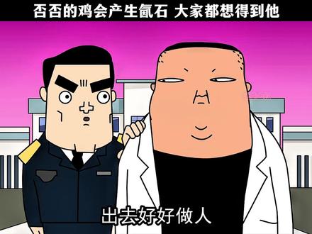 否否的鸡会产生氤石 大家都想得到他 #禽兽超人