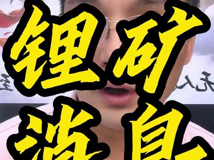 锂矿板块核心 #大盘 #股民 #财经 #锂矿 #热点