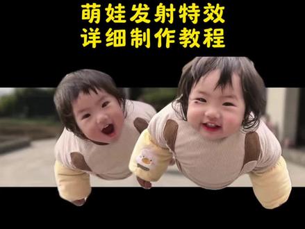 超好玩的萌娃发射制作教程来啦,萌娃发射教程视频 小孩扔出屏幕特效 Ai 接孩转场 萌娃Ai特效教程 萌娃特效模版 Ai接孩转场模版 #生孩子就是拿来玩儿的 ai接娃特效教程 孩子起飞特效 孩子飞起来了 生孩子就是拿来玩儿的 ai接娃特效 扔孩子起飞 ai接孩转场 ai接孩转场特效教程 孩子的搞笑瞬间 #人类幼崽 #带娃日常 #剪映 萌娃瞬间#萌娃 萌娃发射特技 萌娃发射特技怎么拍 萌娃发射特技教程