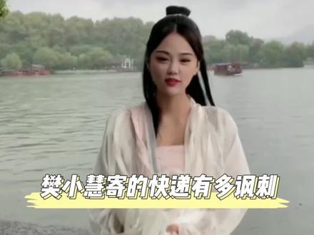 樊小慧寄的快递VS收到的快递:寄出的是思念,收到的是“到付”,女人还是多心疼自己#樊小慧儿 #婚姻 #情感 #家庭 #夫妻