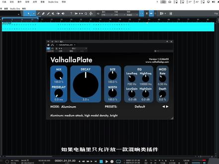(Valhalla混响使用教程)PLATE板式混响,让高频更出彩! #声卡调试 #音乐制作 #知识分享计划