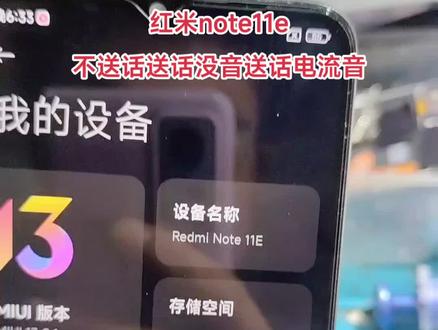 红米note11e不送话,送话没音,送话电流音#芯片级维修 #安卓手机维修 #红米note11e手机维修 #红米note11手机维修@#红米note11维修