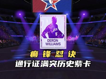 通行证满突历史紫卡预测#美职篮巅峰对决#鉴定巅峰对决热门话题#NBA巅峰对决手游#美职篮巅峰对决手游#美职篮全明星@美职篮巅峰对决