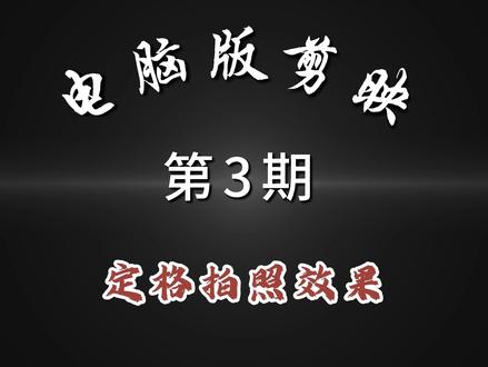 电脑版剪映 定格拍照效果 今天学习定格拍照效果 @哈哈剪辑 #剪映教程 #剪辑入门到精通 #剪映视频制作 #剪辑视频