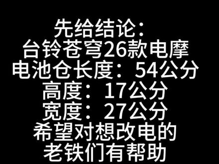 台铃苍穹26款电摩电池仓尺寸 想要换电的家人们,可以参考这个,希望对你们有帮助
#台铃苍穹26款 #这是个真实的事情