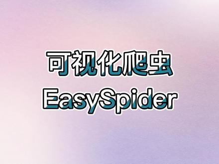 文库下载器,可视化爬取工具Easy Spider#程序员 #文库下载免费方法 #文库