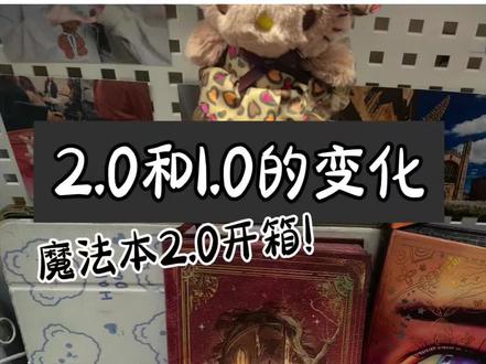 魔法本1.0 2.0有什么区别吗
@致91岁的双胞胎 @致91岁的一一丫丫 姐姐们一定要过来啊呜呜呜呜,剪辑了很长时间,我一定会好好利用2.0的!!!拍摄技术不是很好,请见谅#周边 #致91岁的双胞胎 #致91岁的一一丫丫 #魔法本