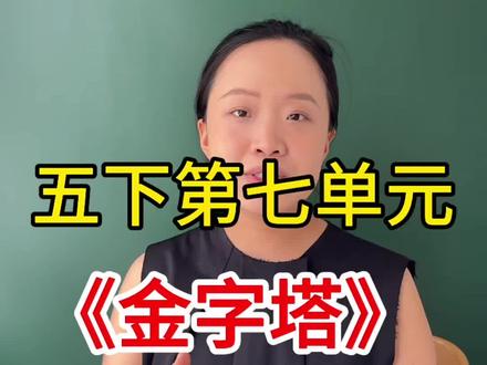 五下第七单元《金字塔》,深度解析。 #小学语文 #五年级语文 #阅读理解