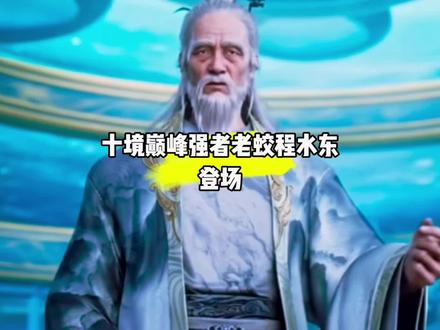 十境巅峰强者老蛟程水东登场#国漫#剑来#老蛟程水东