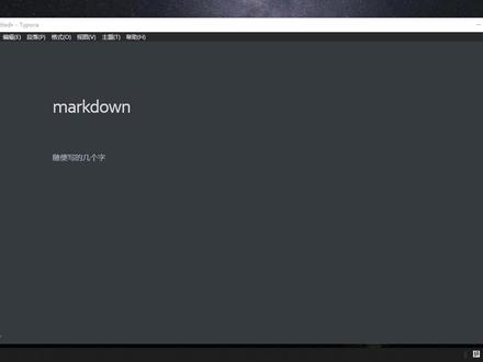 四分钟让你了解并且学会使用Markdown,记笔记的好工具