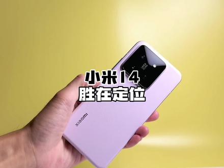 小米14大卖,胜在定位!#数码科技 #手机 #小米14