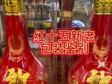 新版红花郎 红十五 鉴定#老酒收藏鉴定 #日常验酒 #酒文化