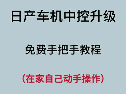 日产车机升级手把手免费教程
