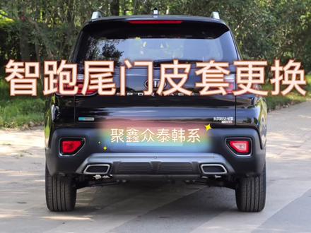 这一期带来的是智跑的后备箱开关。