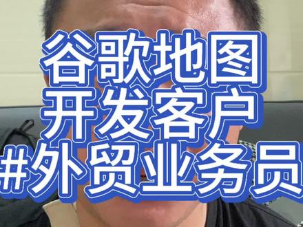 外贸业务员谷歌地图开发客户#谷歌地图开发客户