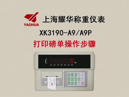 上海耀华3190A9打印榜单方法#地磅维修 #衡器厂家 #地磅厂家 #电子秤 #维修 #无人值守过磅 #衡器 #地磅衡器 #电子产品 #收粮食 #地磅 #专业维修 #传感器 #设备维修 #维修保养 #仪器仪表 #数控维修 #电器维修 #电路板维修 #废品回收再利用 #废品 #废品回收