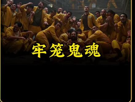 2026最新惊悚恐怖片!牢笼鬼魂即将震撼来袭!#恐怖片 #新片速递 #电影推荐 #牢笼鬼魂