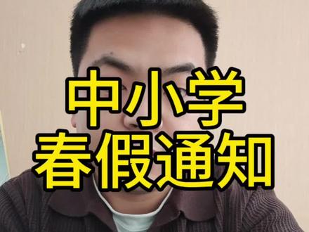 春假已经落实,蒙城县4月初开始放假,4月1号到6号,连休6天