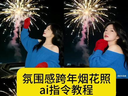 来了来了 超有氛围感的新年跨年烟花照ai指令教程来了 今年跨年就这么拍!!#豆包ai #豆包p图已经nextlevel了 #烟花氛围感写真 #跨年写真#烟花氛围感写真教程 天窗拍照 天窗拍照闺蜜 女朋友站在天窗拍照 天窗拍照单人 天窗拍照背影 天窗拍风景 天窗拍照烟花 天窗拍照教程 天窗拍照氛围感 天窗拍照情侣 天窗拍照姿势单人 天窗拍照ai 天窗拍照室内 车窗天窗拍照 天窗拍照一个人 车顶拍照幸福收场 天窗拍照人像 天窗拍照双人烟花氛围感写真教程 跨年烟花氛围感写真 跨年写真 跨年烟花
跨年烟花 烟花拍照 烟花氛围感写真 烟花氛围感写真教程 ai烟花氛围感写真 剪映烟花氛围感写真 烟花氛围感写真图集 烟花氛围感写真实素材 烟花氛围感写真教程剪映 烟花氛围感写真豆包 烟花氛围感写真视频 烟花氛围感写真豆包教程 烟花豆包p图指令氛围感 烟花氛围感ai写真生成 烟花氛围感写真指令 烟花氛围感视频 烟花氛围感照片 跨年烟花氛围感写真 跨年烟花写真ai 跨年烟花拍照氛围感 跨年烟花写真 跨年烟花氛围感照片 跨年烟花秀 跨年烟花拍照氛围感大片 跨年照片氛围感烟花p图 跨年氛围感唯美烟花照 跨年烟花氛围感照片团照 跨年写真 跨年写真ai 圣诞写真 跨年写真ai教程 跨年ai写真生成 跨年情侣写真 跨年写真闺蜜 跨年写真2026 跨年写真照 跨年写真儿童 2026跨年烟花秀 跨年烟花深圳 跨年烟花 跨年烟花写真教程 香港跨年烟花 跨年烟花视频 跨年烟花珠海 跨年烟花秀广东 烟花拍照 烟花拍照姿势 烟花拍照ai 烟花拍视频 烟花拍照男生 烟花拍照背影 烟花拍照氛围感 烟花照片 天窗拍照