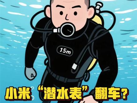 小米“潜水表”翻车?这波操作太离谱! 一边是实验室静态压力测试的防水等级,一边是开放水域的实际潜水场景;一边是大字突出的“潜水功能”,一边是小字隐藏的使用限制。消费者花专业装备的钱,买的却是“场景受限”的产品,这种预期与现实的落差,谁能接受?
《广告法》明确要求宣传内容真实准确,不能有引人误解的表述。那实验室数据和实际使用场景的差距,该怎么平衡?宣传的“潜水认证”到底针对什么条件?消费者冲着明确功能下单,遭遇问题又该如何维权?
这些疑问不是小题大做,毕竟专业功能的宣传直接关系到使用体验。到底是宣传表述不够严谨,还是行业标准存在解读差异?关注我,下期咱们深挖防水手表的宣传套路
#小米 #小米潜水手表 #潜水表 #知识科普 #上热搜