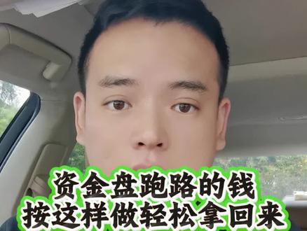 资金盘的钱可以拿回来,你听我的 #资金盘跑路 #资金盘的钱能拿回来 #资金盘跑路前兆 #资金盘跑路了怎么办 #资金盘诈骗