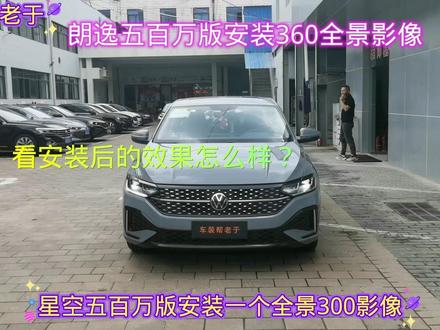 朗逸2023款1.5升星空五百万版安装360全景影像,看安装后效果咋样 #汽车装潢