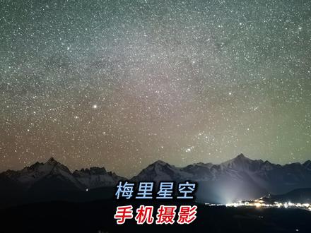 小米拍雪山星空,学会规划星辰银河位置和专业模式设置出片很简单 #小米17Ultra #抖音摄影美学大赏 #我们的可颂时刻 #全国曼妙雪景大赏 #云南小米之家
