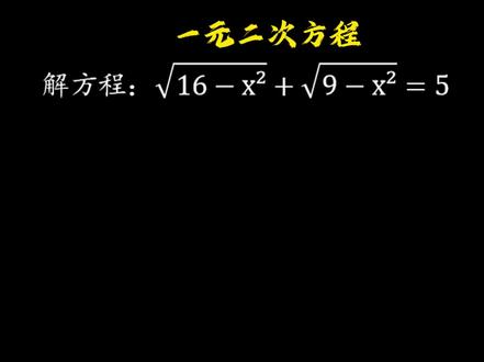 数形结合解一元二次方程#数学思维 #每天学习一点点